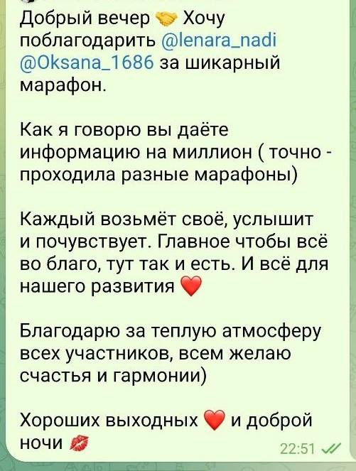 Благодарность участницы за атмосферу и содержание